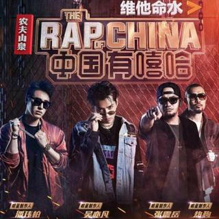 【中国有嘻哈】 参赛劲爆歌曲集合（持续