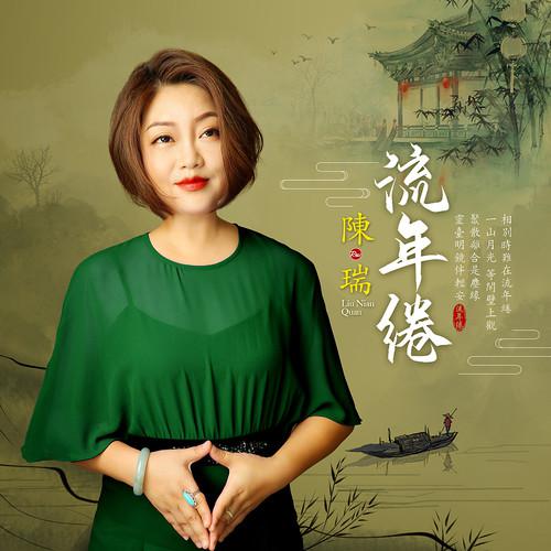 流年绻