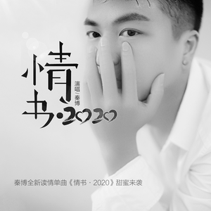 秦博 - 情书·2020(伴奏)