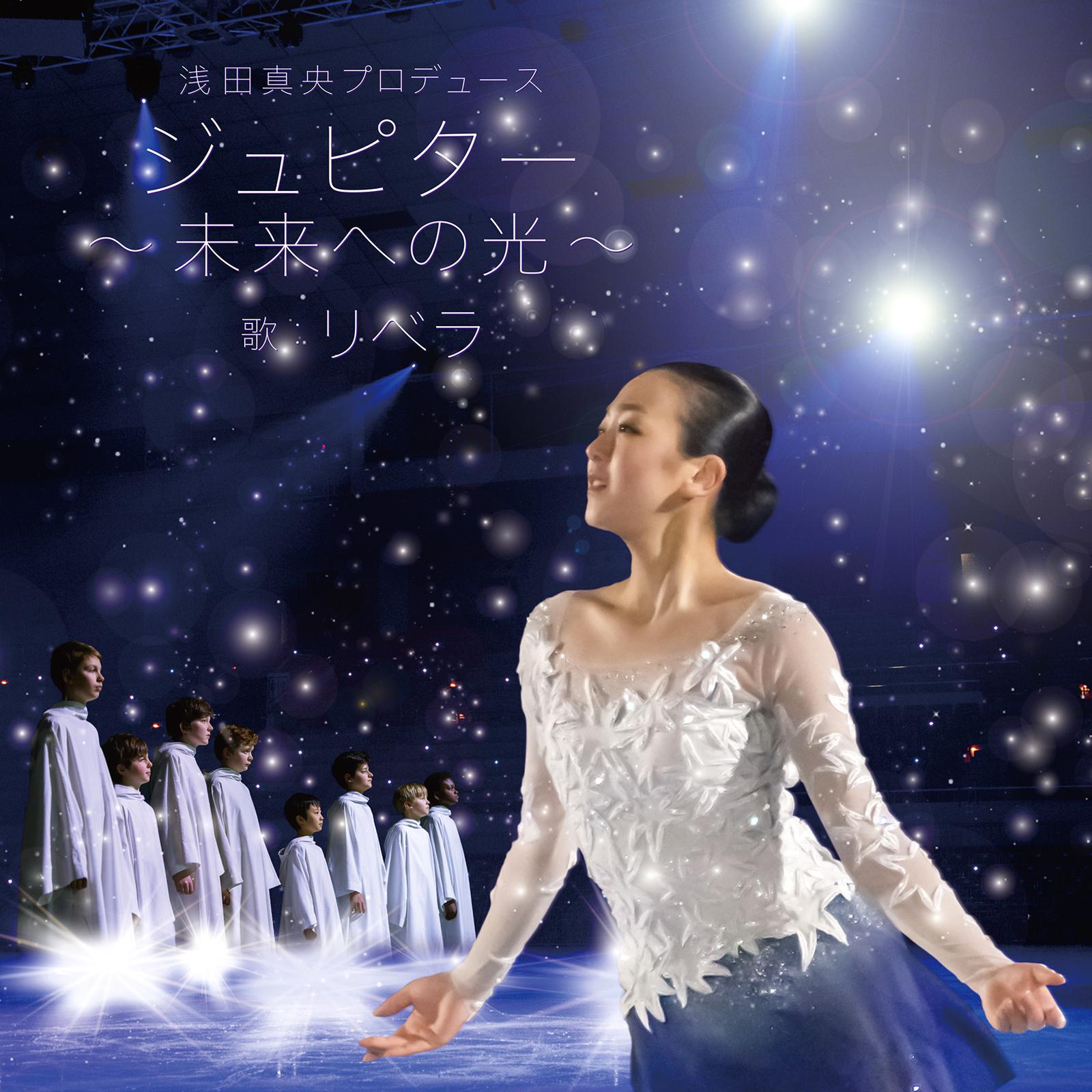ジュピター ～未来への光～ （浅田真央プロデュース）