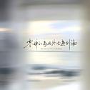 离别终章专辑