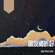 朋友请听好