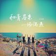 和青春来一场偶遇