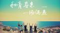 和青春来一场偶遇专辑