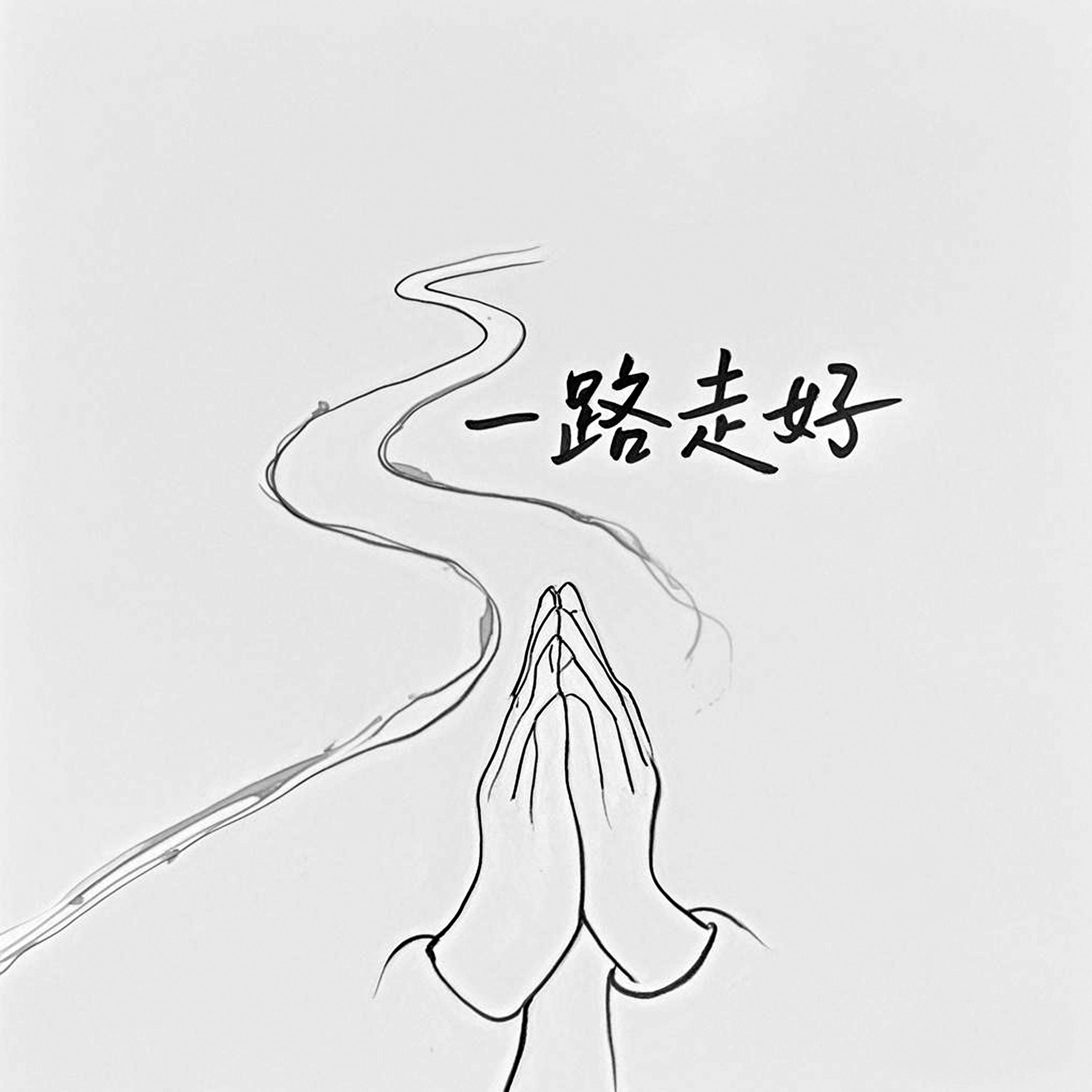 一路走好