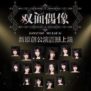 SNH48 GROUP、GNZ48郑丹妮、GNZ48朱怡欣、GNZ48洪静雯、GNZ48唐莉佳、GNZ48黄楚茵、GNZ48梁娇、GNZ48张润、GNZ48梁乔、GNZ48卢静、GNZ48叶舒淇、GNZ48王语晨、CGT48周是汝、CKG48雷宇霄 - 闪耀的愿望 (Me、U) (精消 带伴唱)伴奏