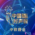 2021中国好声音 中秋晚会