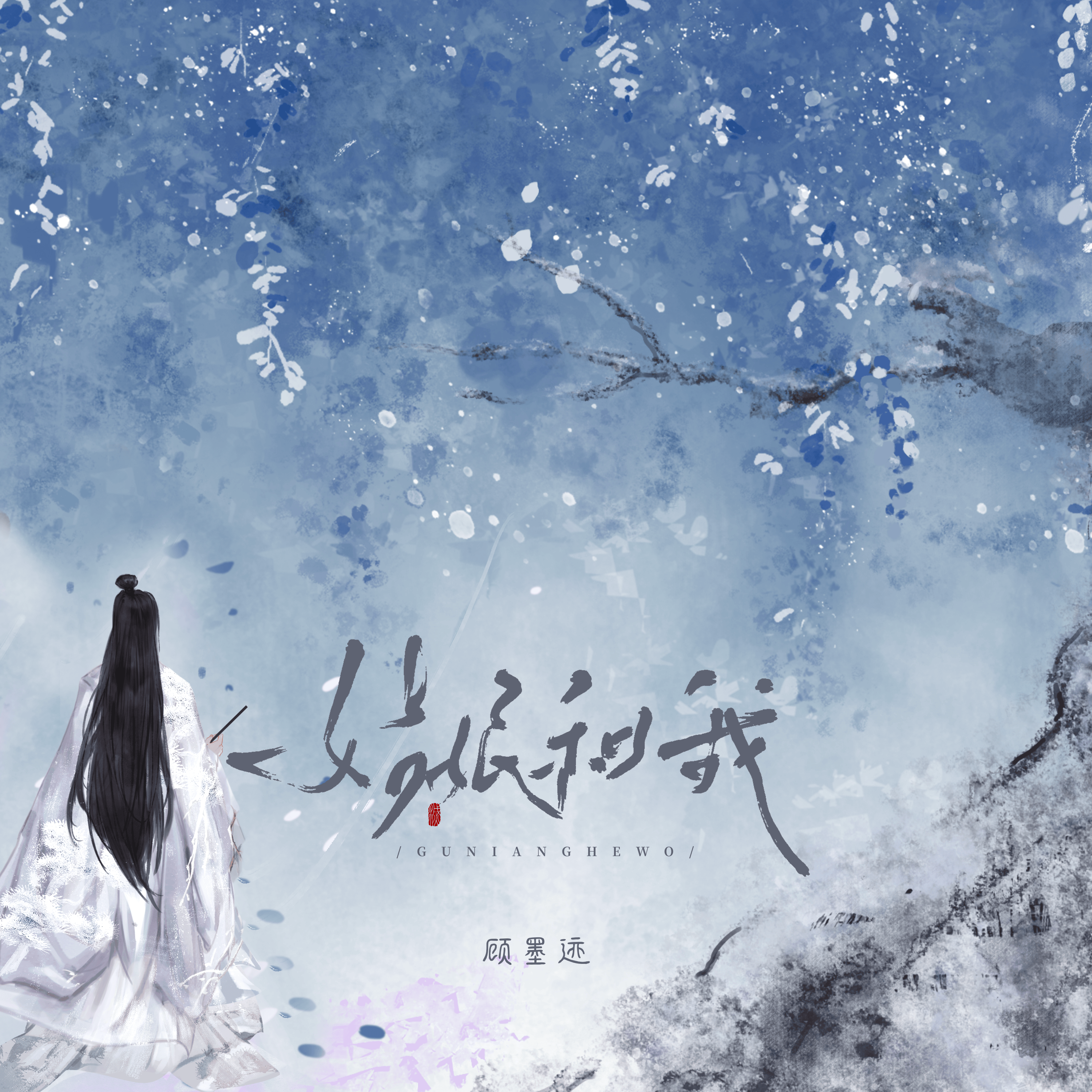 姑娘和我