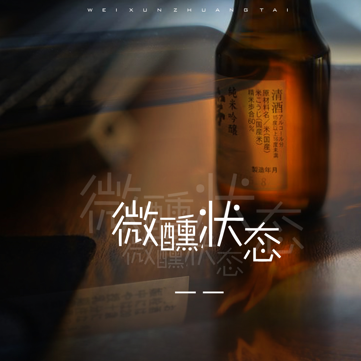张一歌曲封面