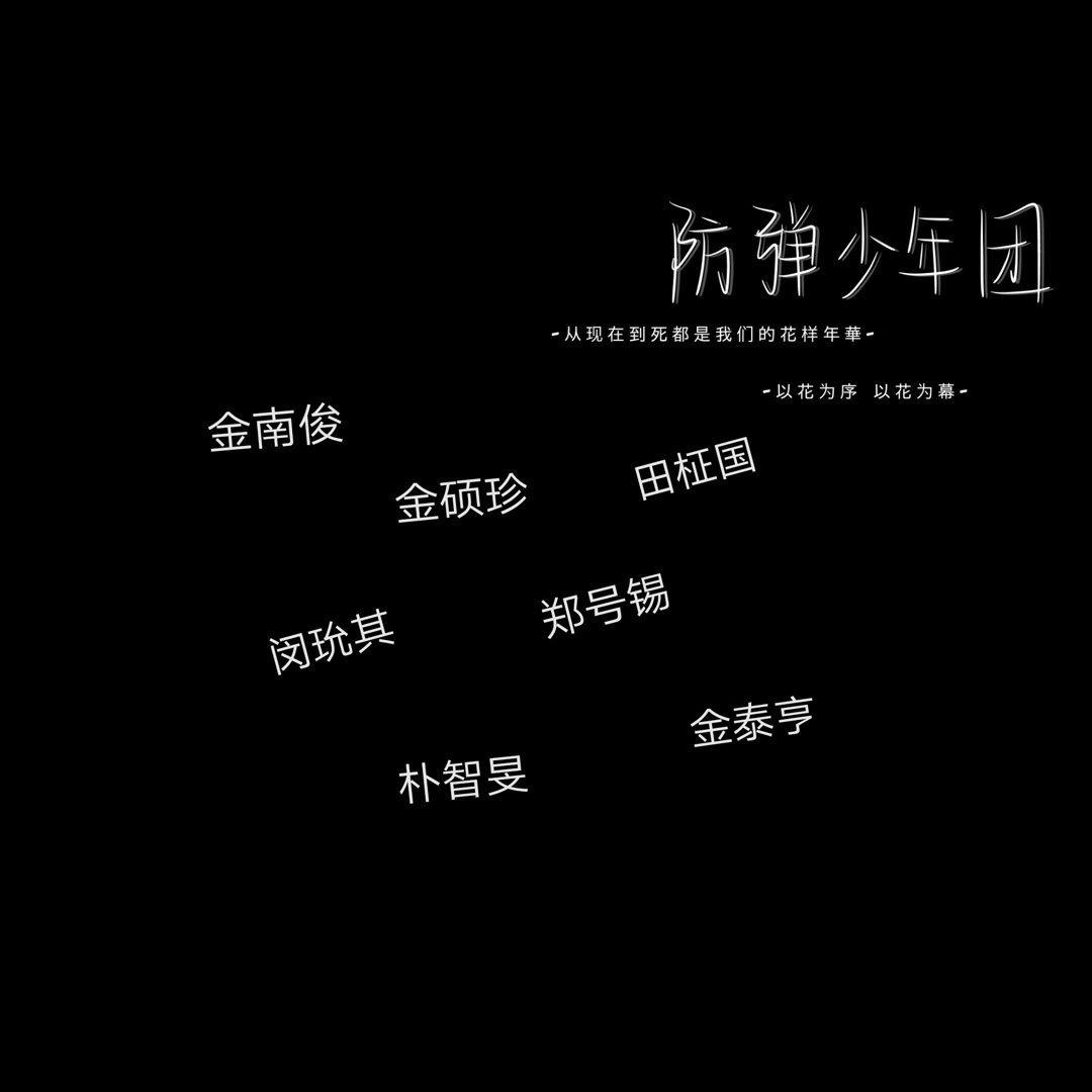 防弹少年团（BTS）｜成员solo/翻唱合集