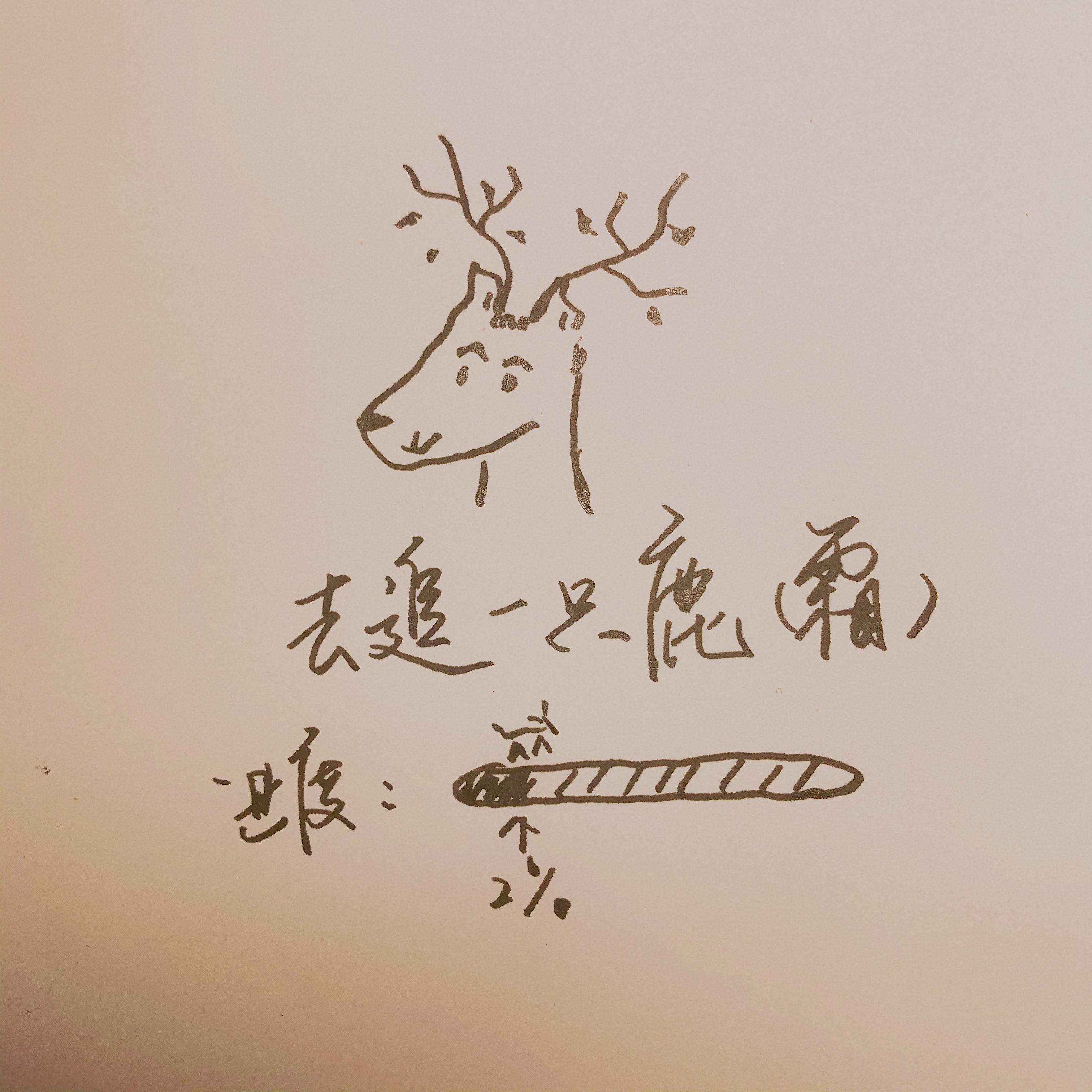 【去追一只鹿】——我们今天就私奔，好不好？