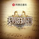 综艺|天赐的声音4|live+原曲收录