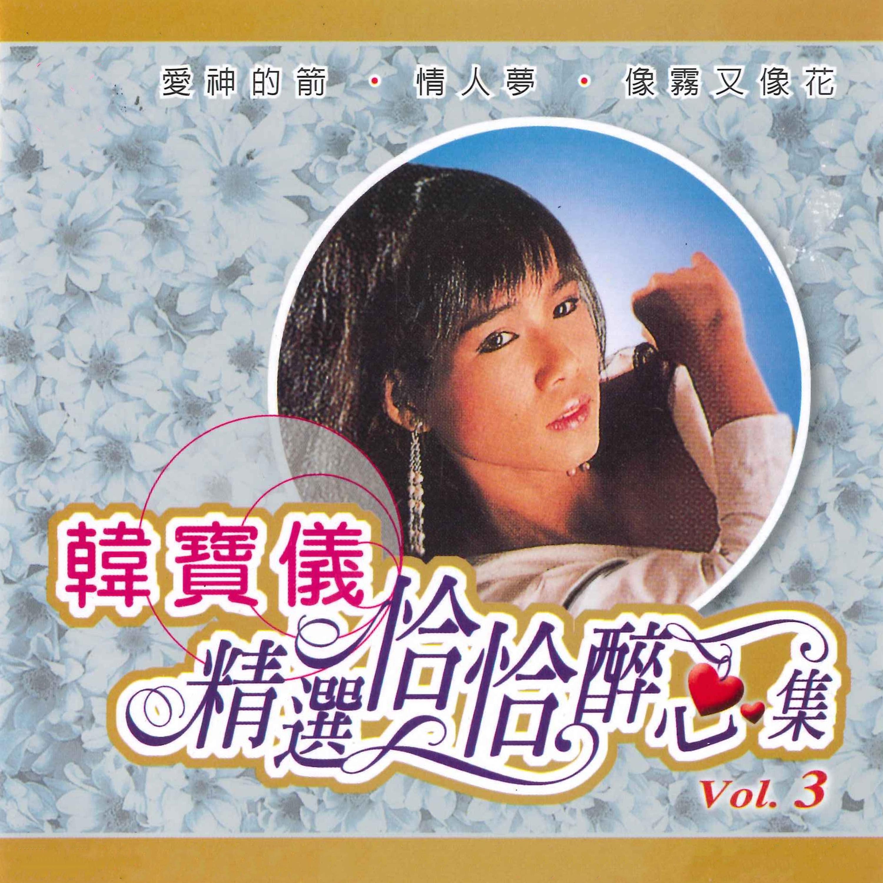 韩宝仪歌曲封面