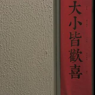 只有海枯石爛，天荒地老已逝去