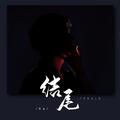 结尾