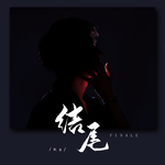 结尾专辑