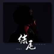 结尾