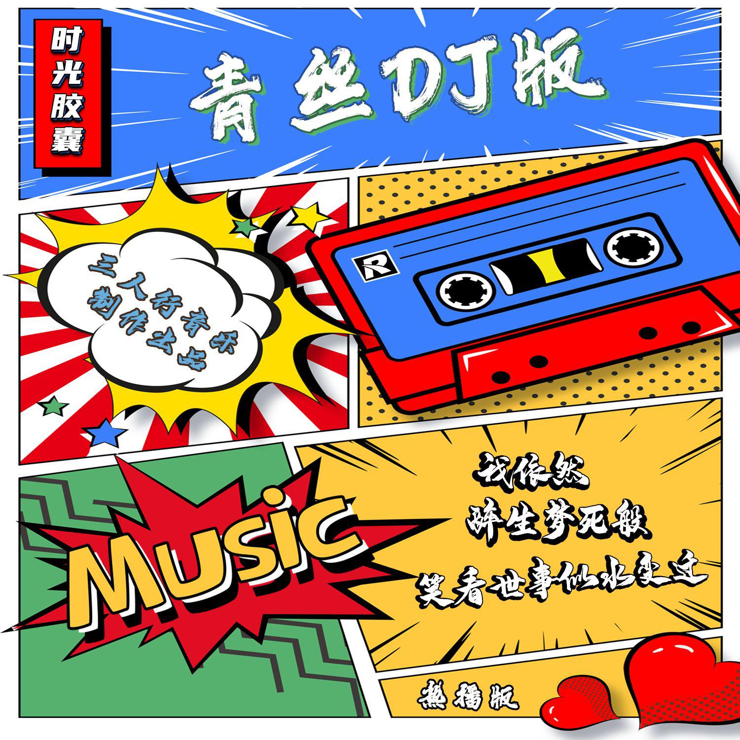 青丝（DJ版）