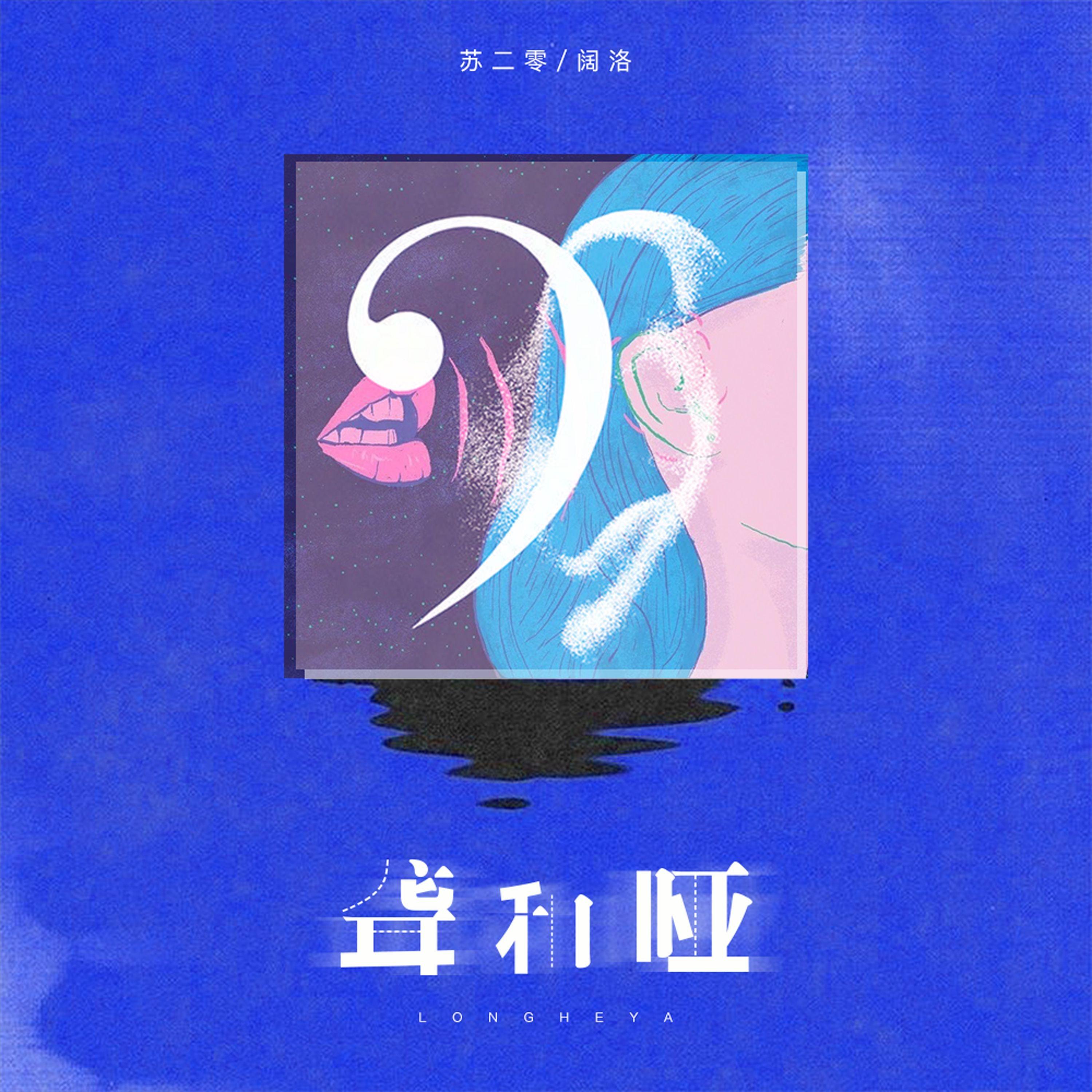 聋和哑