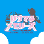 TVアニメ『ぱすてるメモリーズ』オリジナル・サウンドトラック专辑