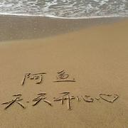 DJ阿鱼