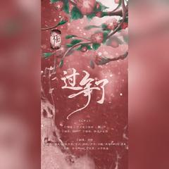 过年了【2021新年快乐！】