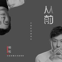 从前的现在的 (原版立体声)