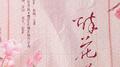 醉花荫专辑