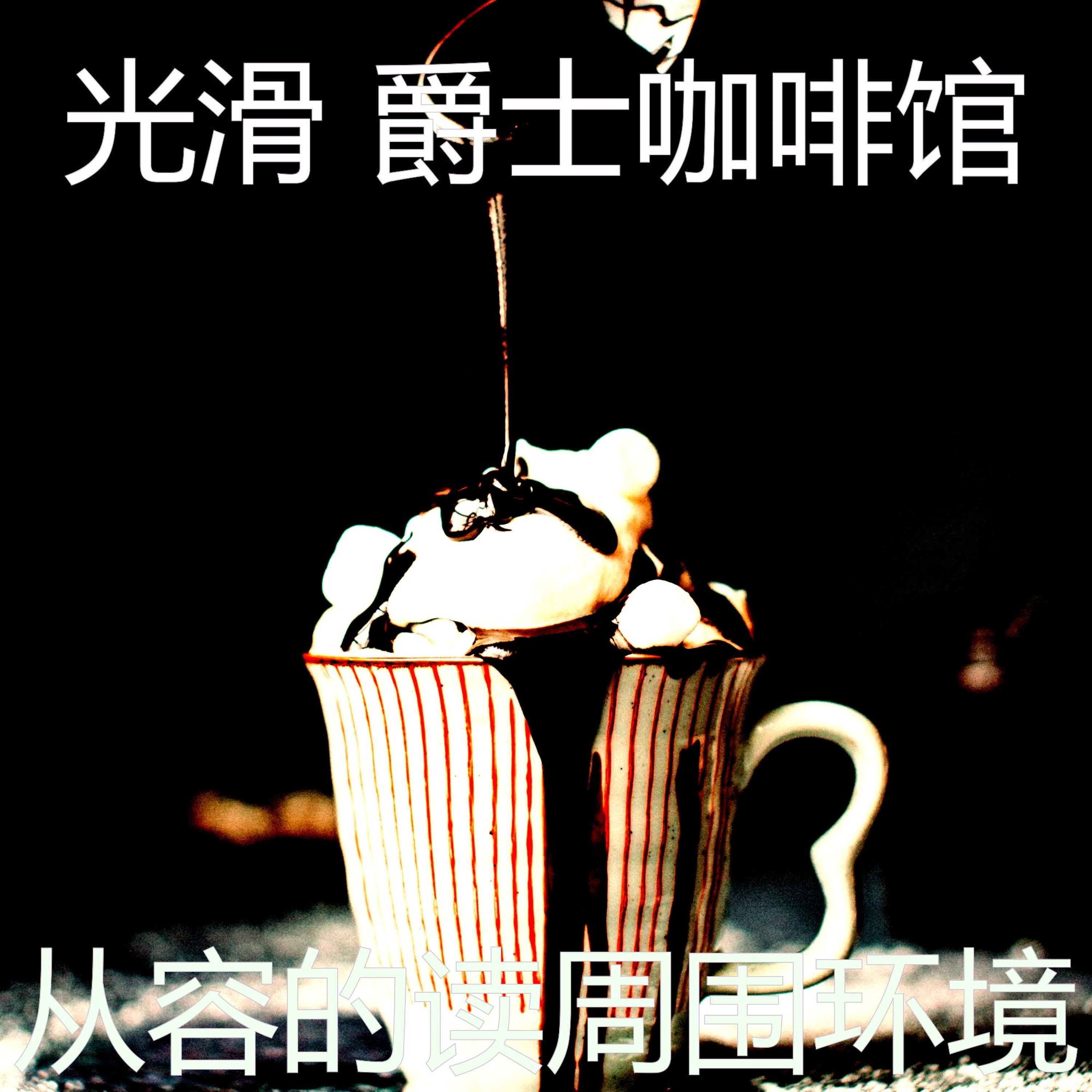 精彩读环境 - 光滑 爵士咖啡馆 - 单曲 - 网易云音乐