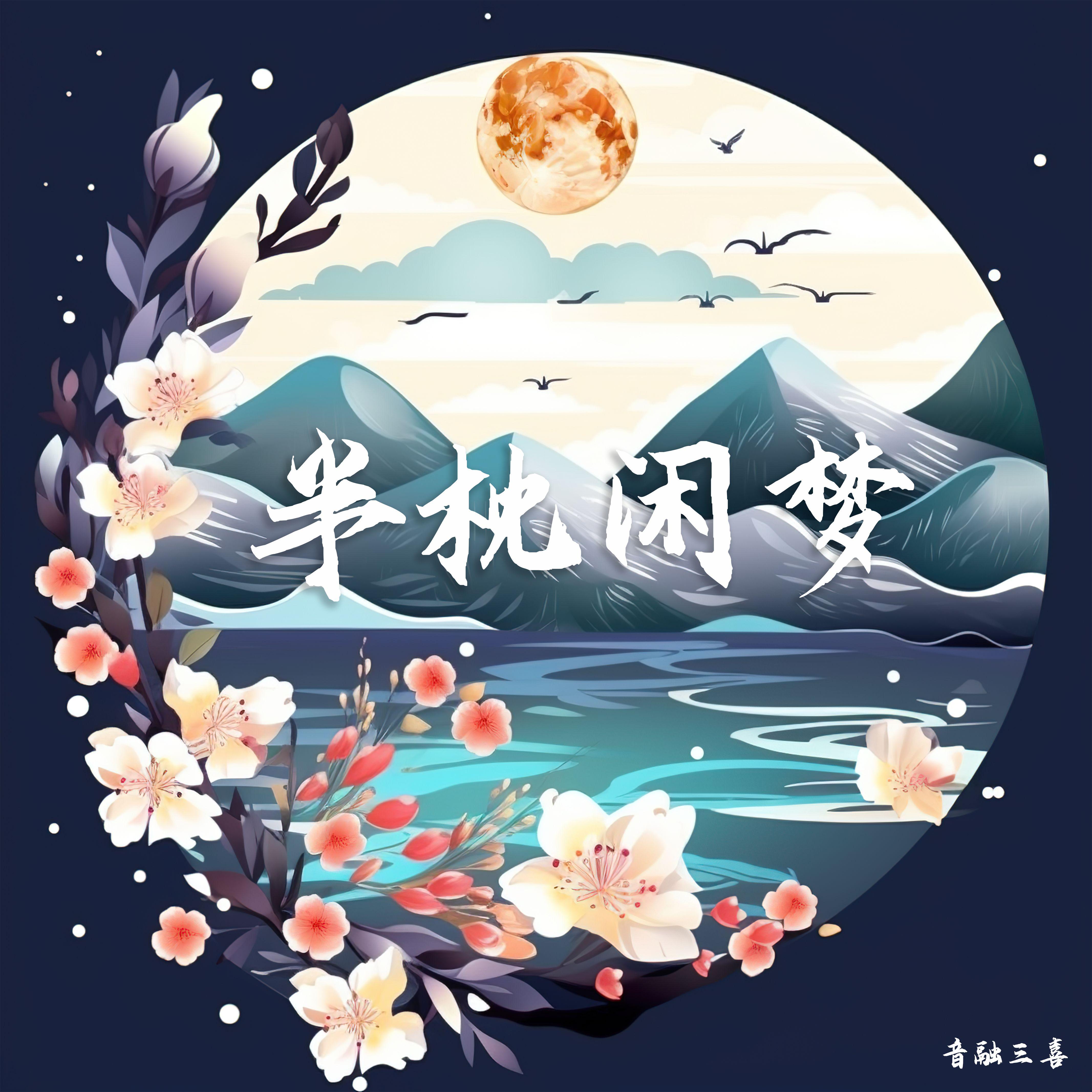 音融三喜歌曲封面