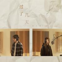过了几天(合唱版)