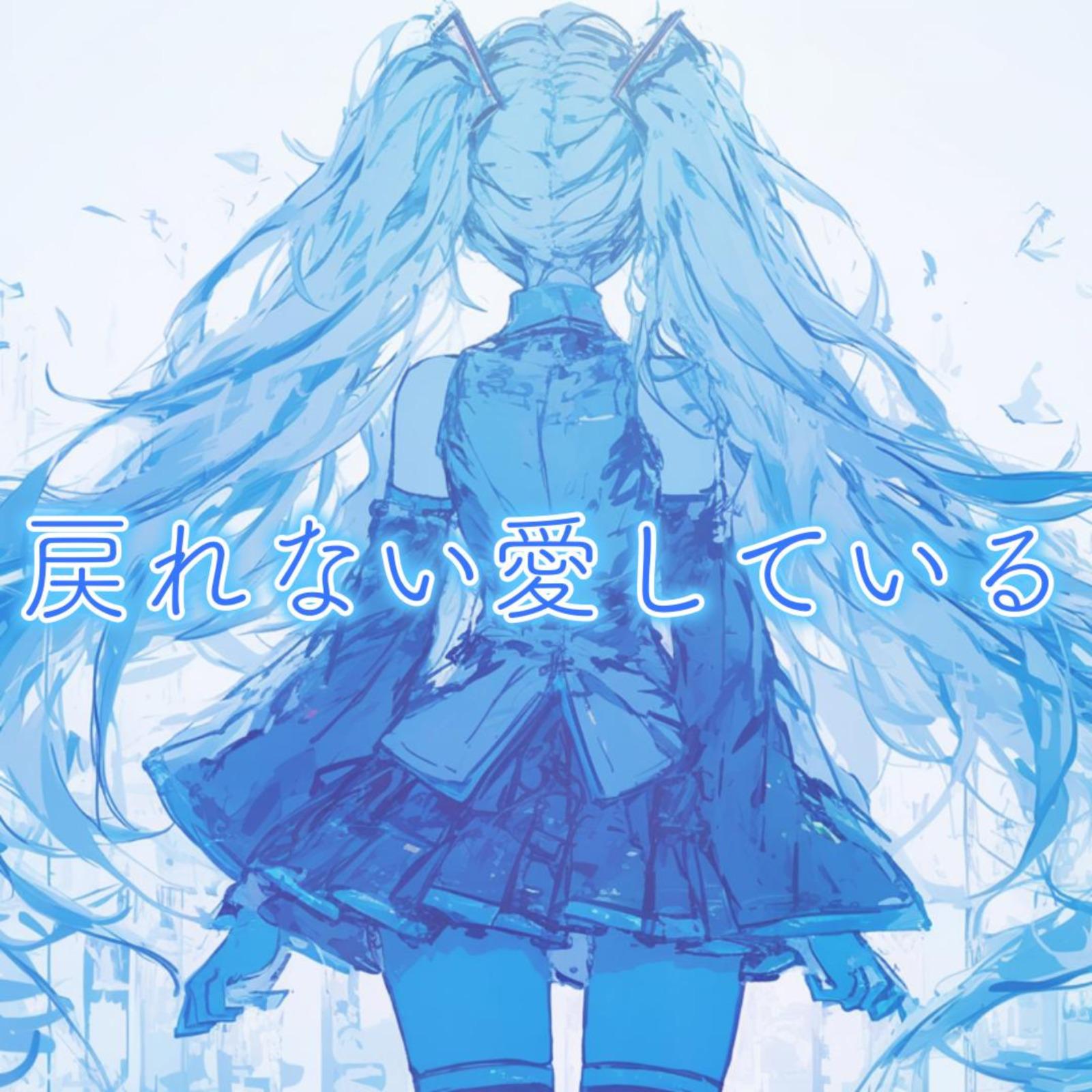 戻れない愛している (feat. 初音ミク)专辑