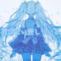 戻れない愛している (feat. 初音ミク)专辑