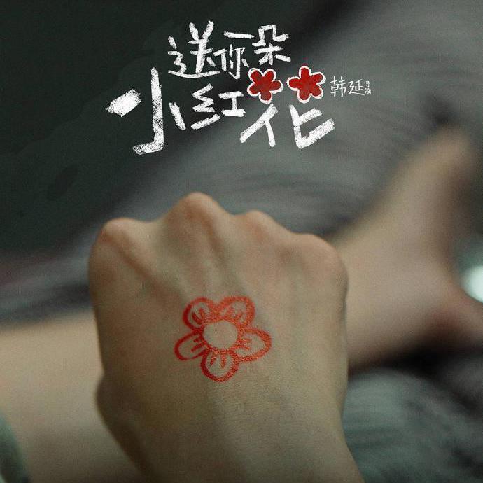送你一朵小红花