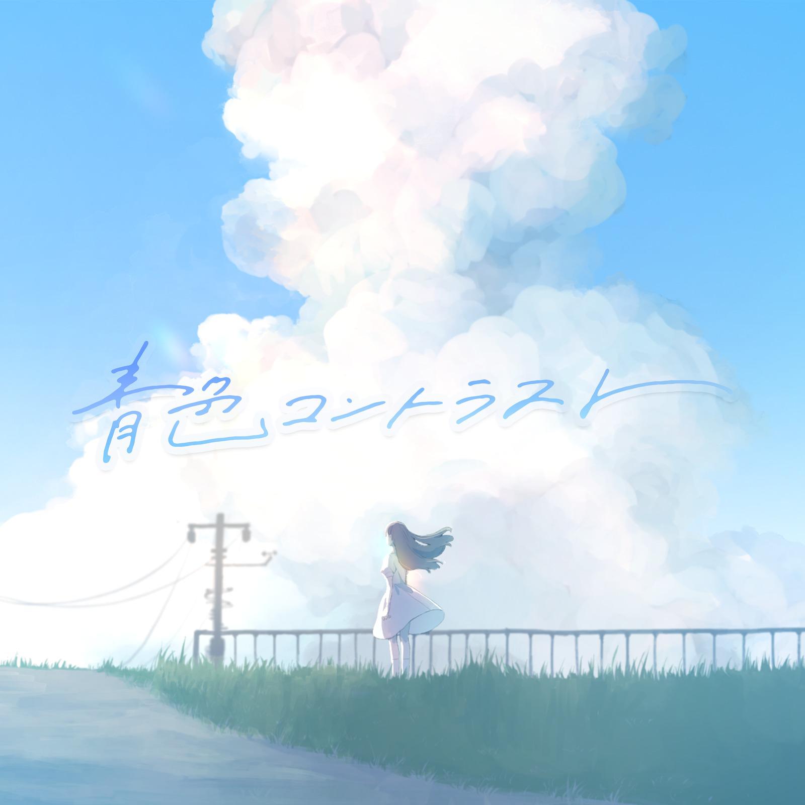 青色コントラスト专辑