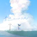 青色コントラスト专辑