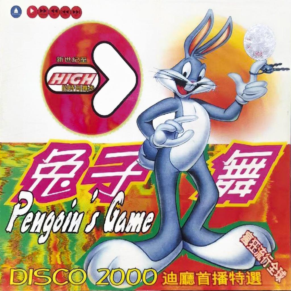 兔子舞迪士高 DISCO 2000 迪厅首播 | 在线播放 | 网易云音乐