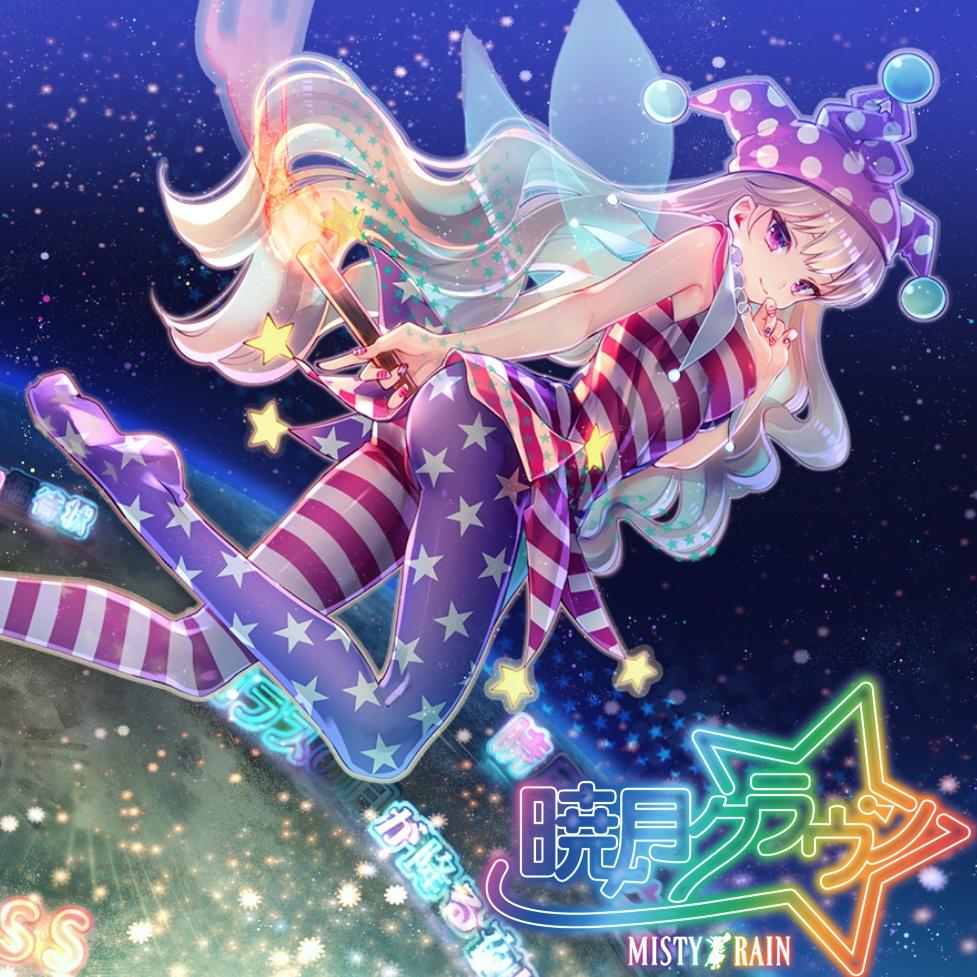 暁月クラウン