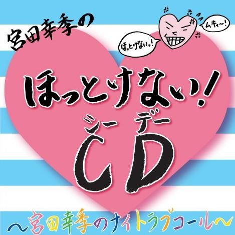 宫田幸季のほっとけない! CD~宫田幸季のNight Love Call~专辑