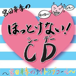 宫田幸季のほっとけない! CD~宫田幸季のNight Love Call~专辑