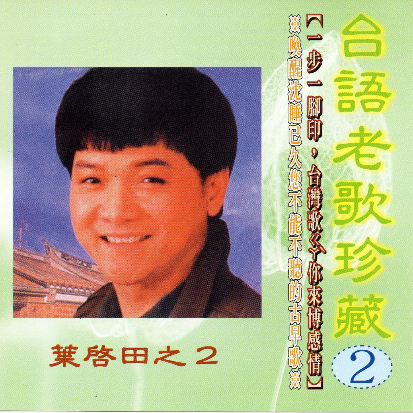 叶启田歌曲封面