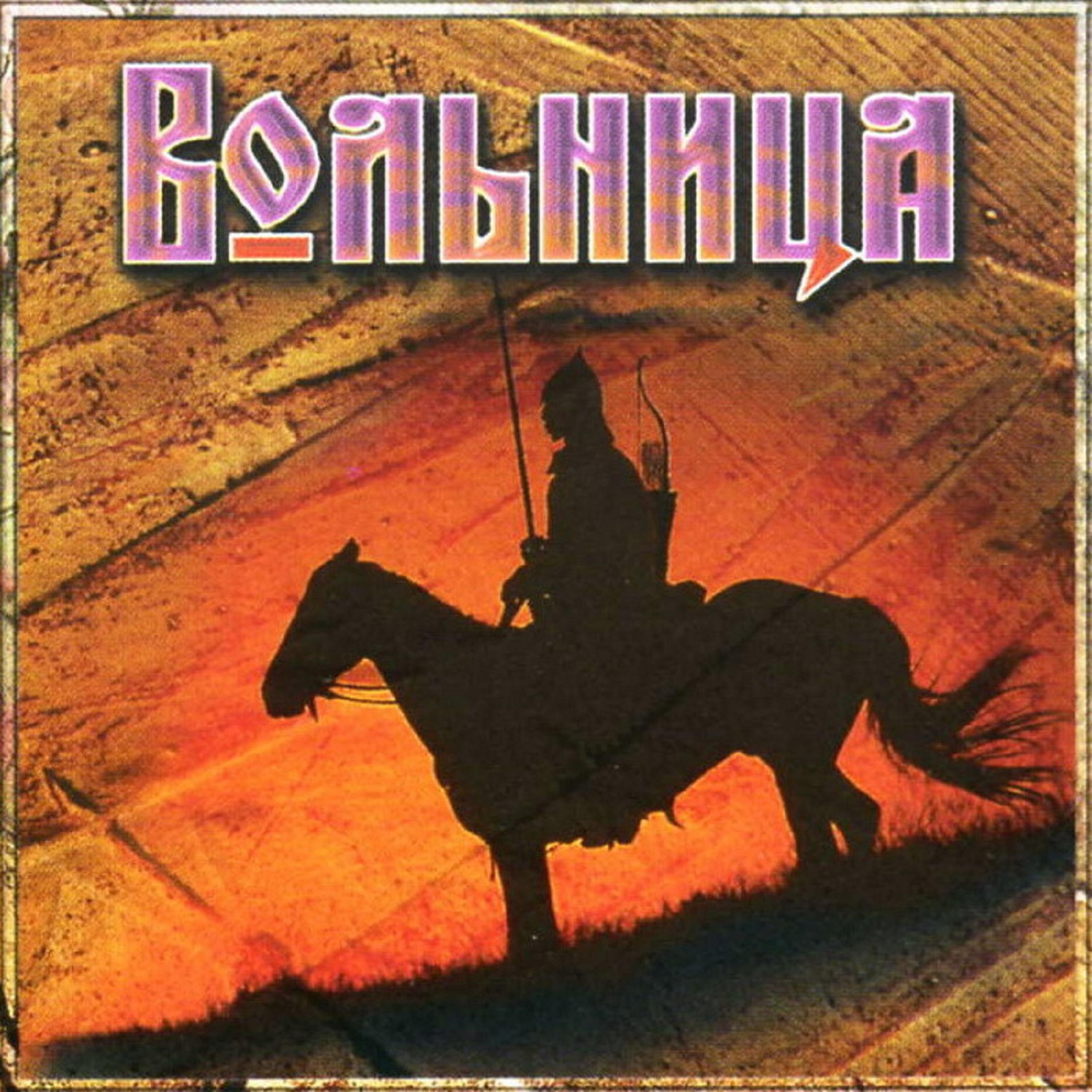 Вольница (Live)