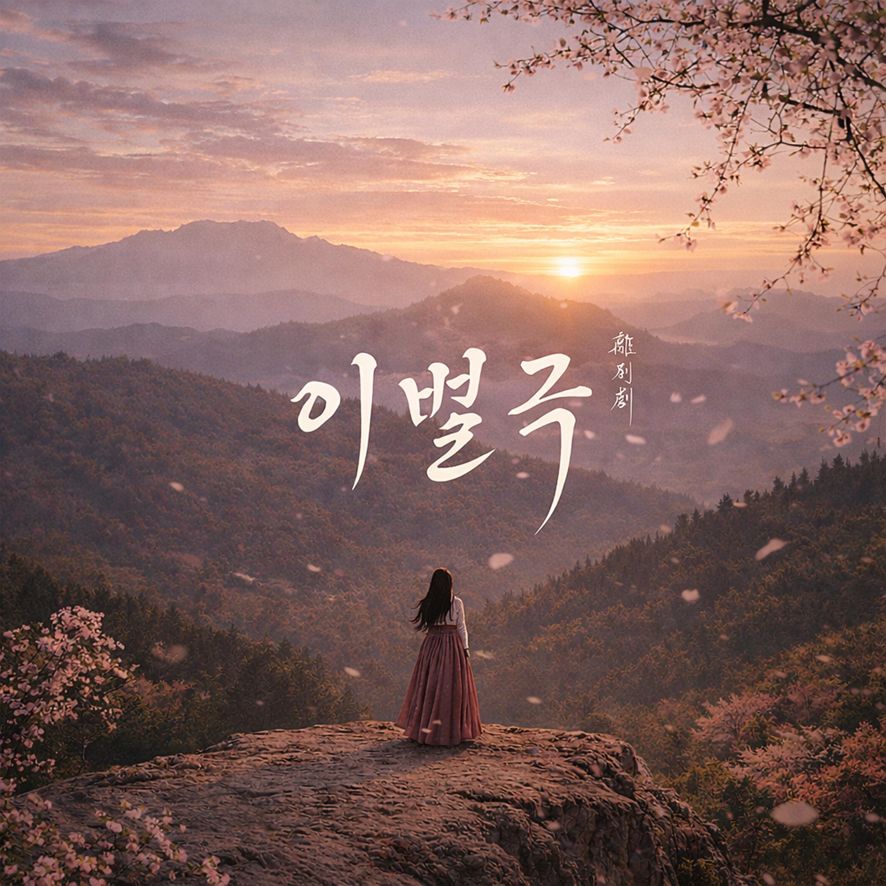 이별극