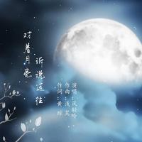 浅笑 - 对着月亮诉说过往(吉特巴伴奏)(伴奏)