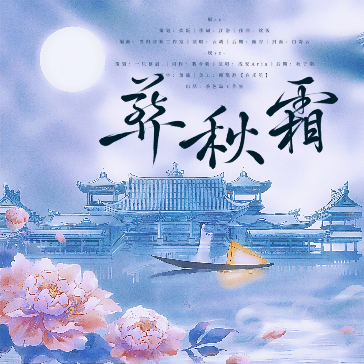 葬秋霜--《你于我梦中》反派人物角色曲