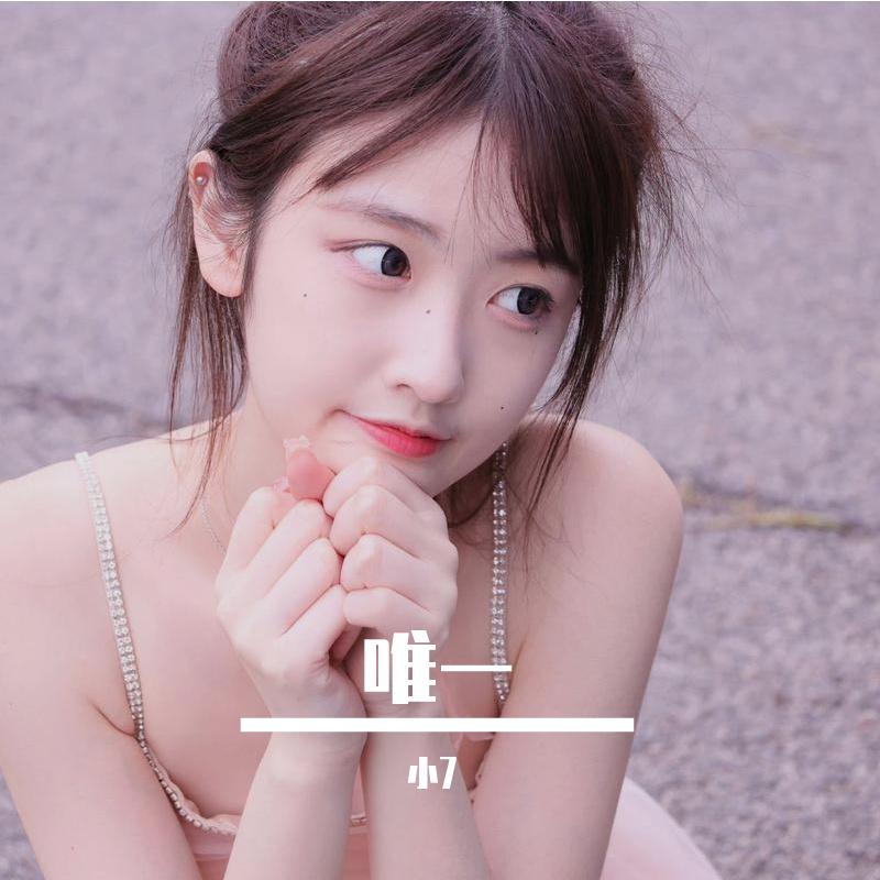 唯一
