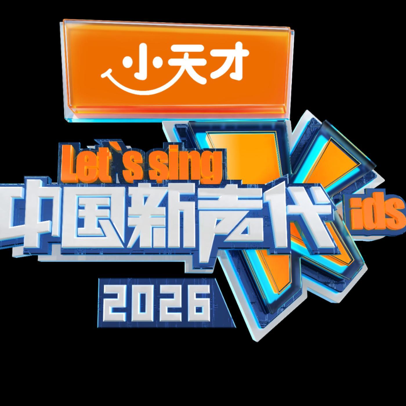 中国新声代2026第四期