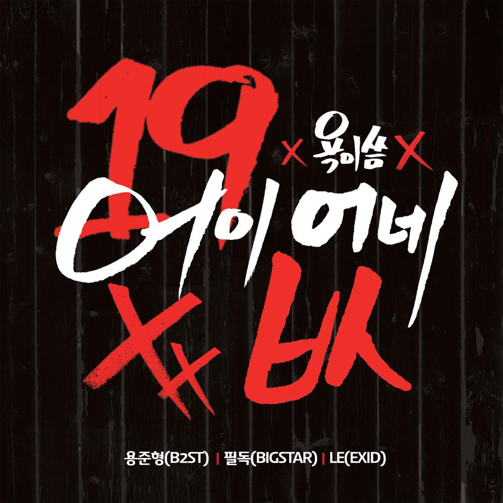 어이없네(욕이씀 Ver.)