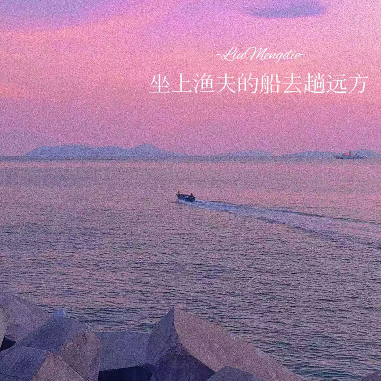 坐上渔夫的船去趟远方