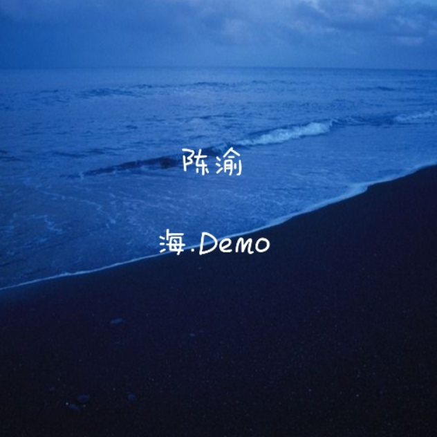 海.Demo专辑